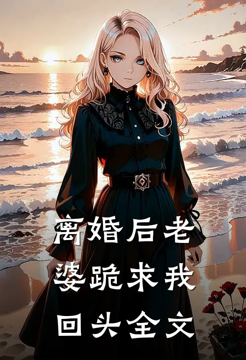 离婚后老婆跪求我回头全文