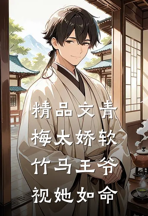 精品文青梅太娇软，竹马王爷视她如命