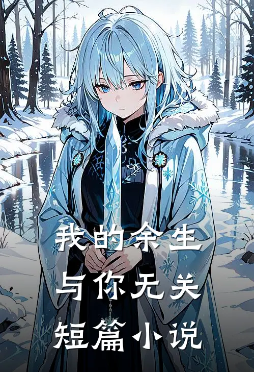 我的余生，与你无关短篇小说