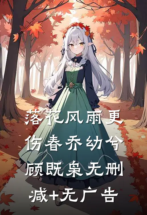 落花风雨更伤春乔幼兮顾既枭无删减+无广告