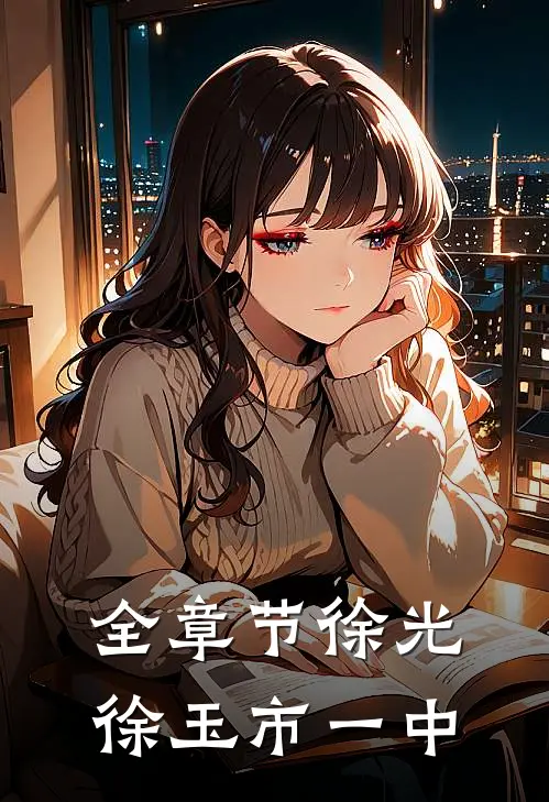 全章节徐光徐玉市一中