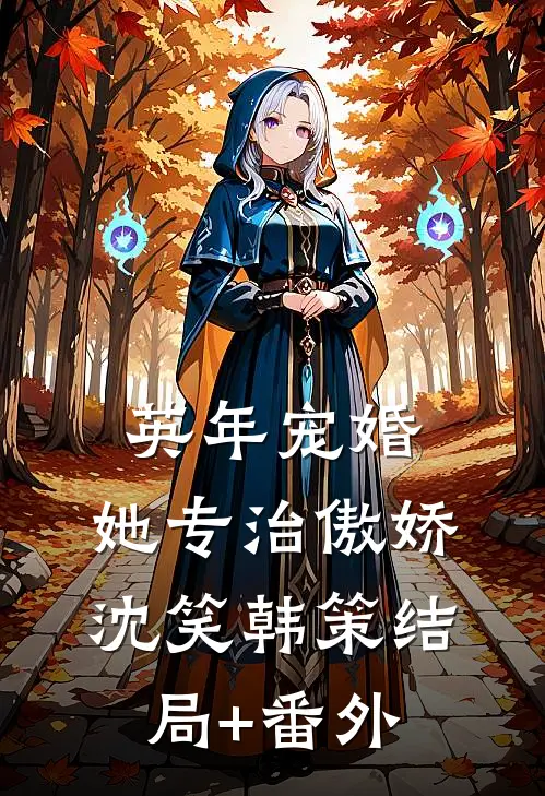 英年宠婚：她专治傲娇沈笑韩策结局+番外