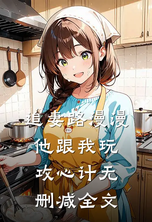 追妻路漫漫，他跟我玩攻心计无删减全文