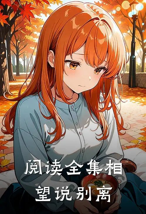 阅读全集相望说别离