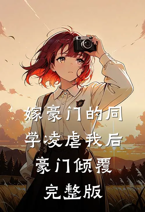 嫁豪门的同学凌虐我后，豪门倾覆完整版