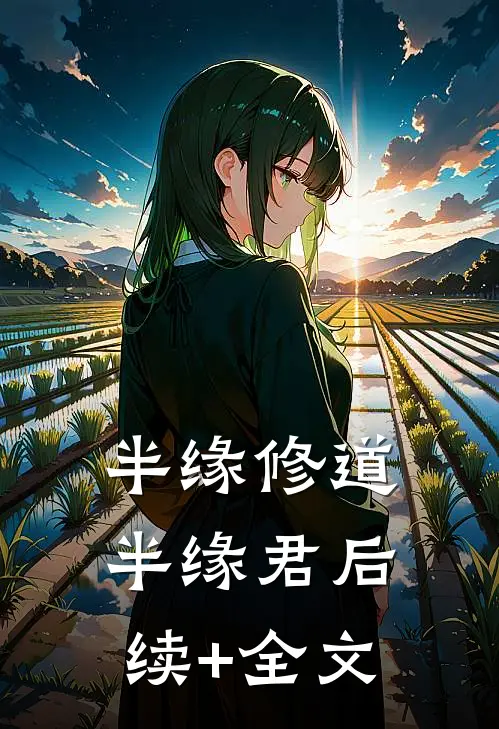 半缘修道半缘君后续+全文