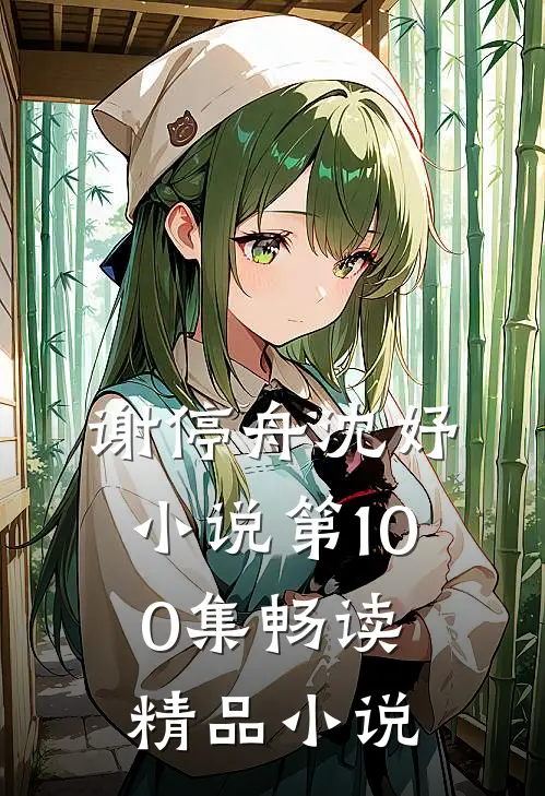 谢停舟沈妤小说第100集畅读精品小说