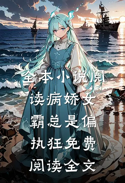 全本小说阅读病娇女霸总是偏执狂免费阅读全文
