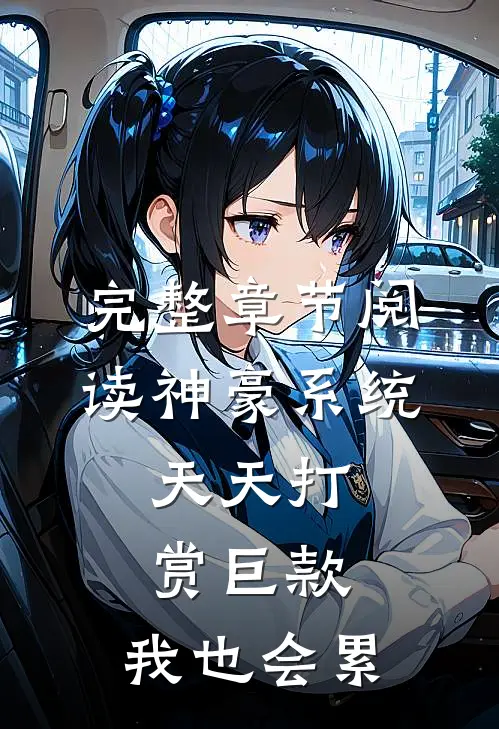 完整章节阅读神豪系统：天天打赏巨款，我也会累
