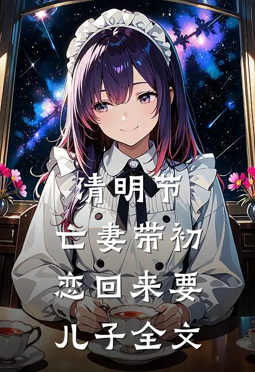 清明节，亡妻带初恋回来要儿子全文