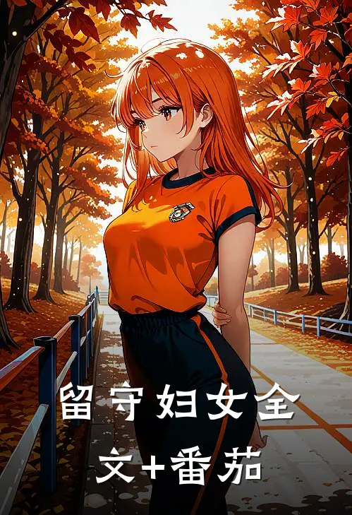 留守妇女全文+番茄