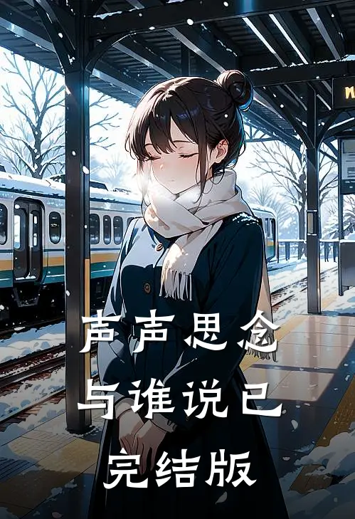 声声思念与谁说已完结版