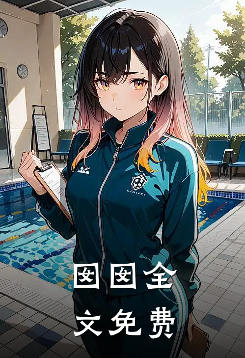囡囡全文免费