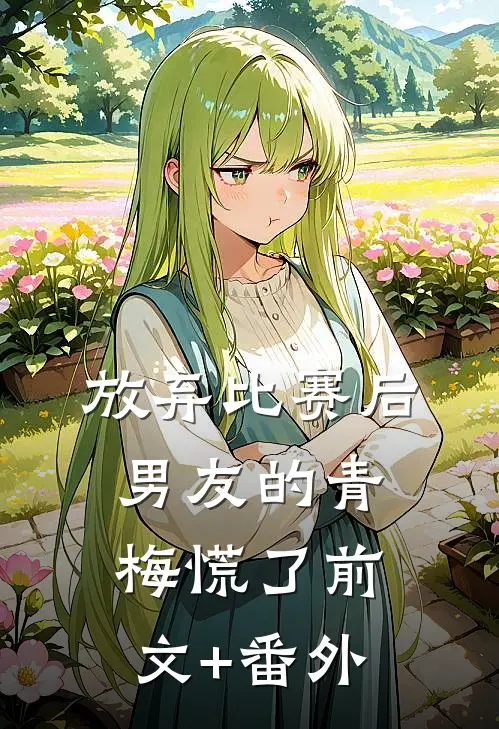 放弃比赛后，男友的青梅慌了前文+番外