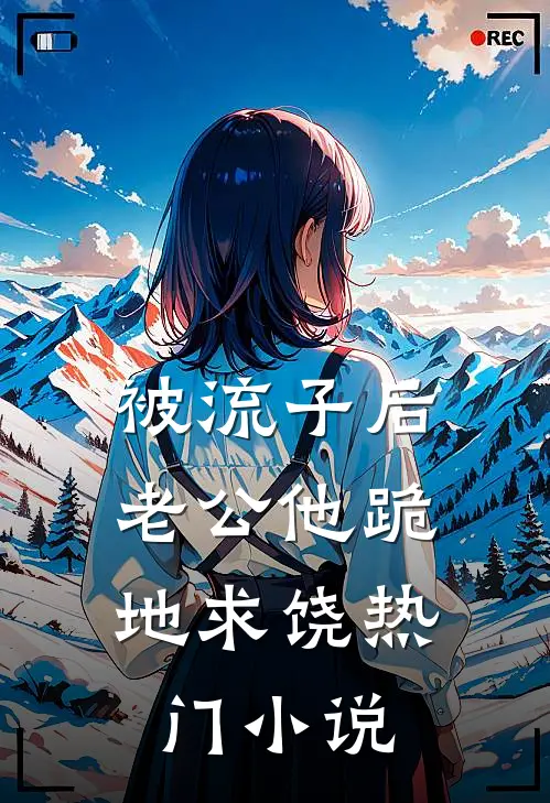 被流子后，老公他跪地求饶热门小说