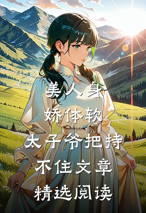 美人身娇体软，太子爷把持不住文章精选阅读