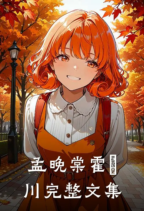 孟晚棠霍璟川完整文集