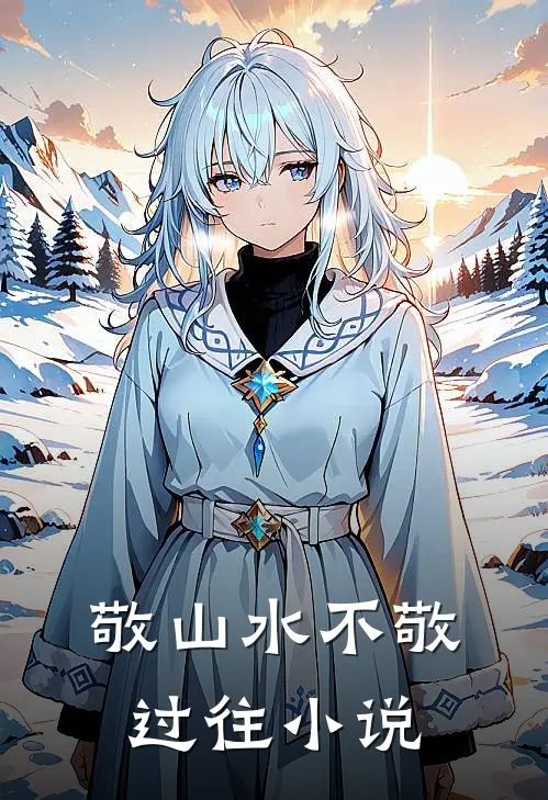 敬山水不敬过往小说