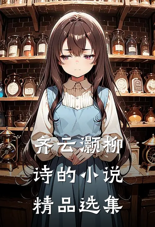 齐云灏柳诗的小说精品选集