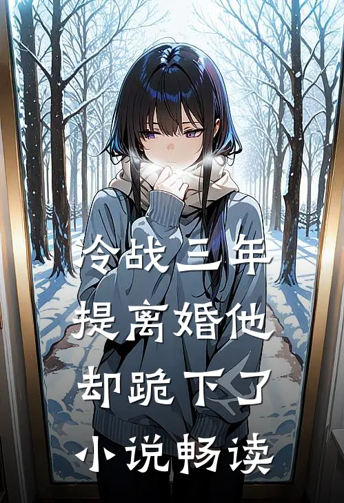 冷战三年，提离婚他却跪下了小说畅读