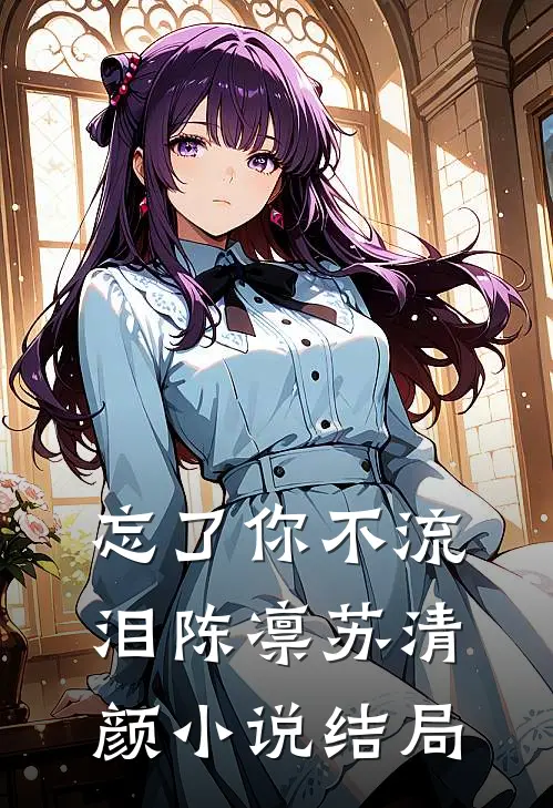 忘了你不流泪陈凛苏清颜小说结局