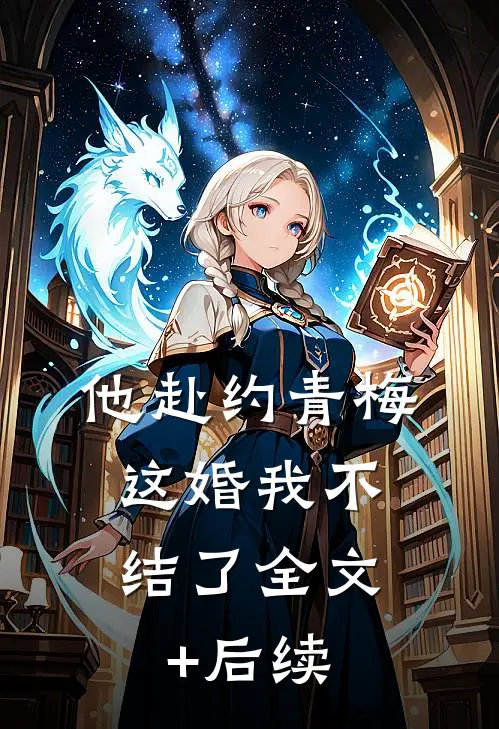 他赴约青梅，这婚我不结了全文+后续