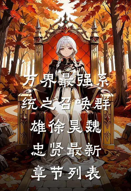 万界最强系统之召唤群雄徐昊魏忠贤最新章节列表