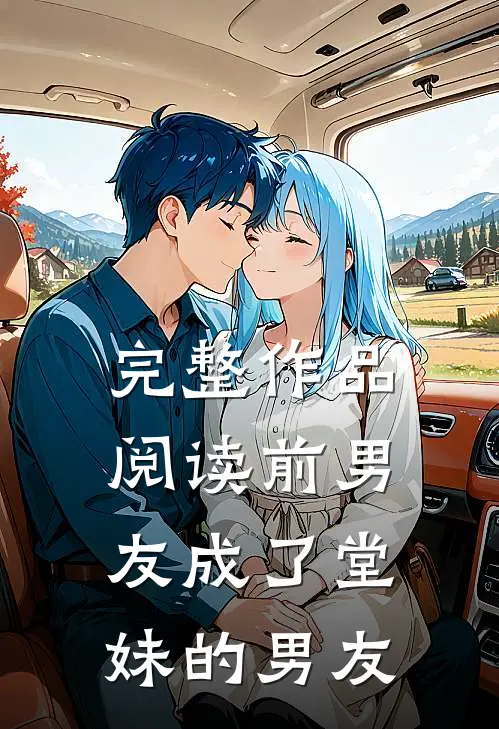 完整作品阅读前男友成了堂妹的男友