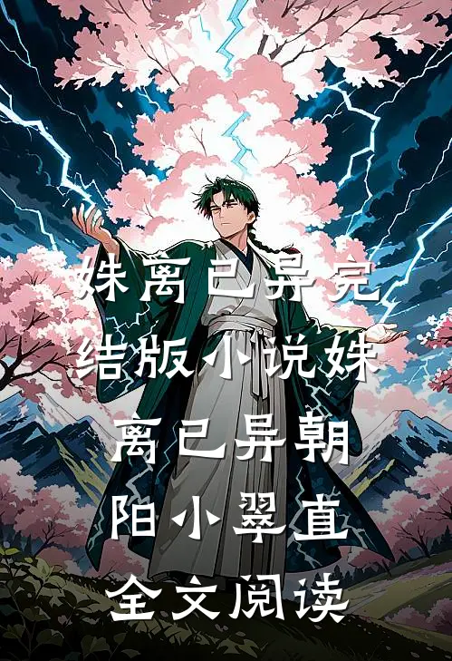 姝离已异完结版小说_姝离已异朝阳小翠直全文阅读