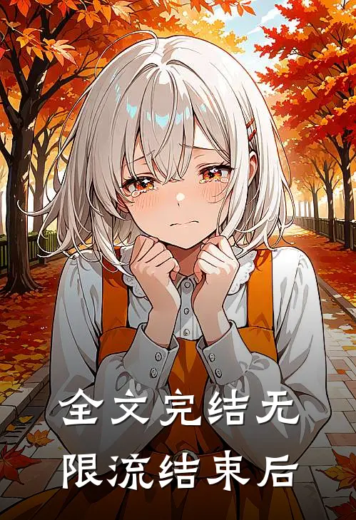 全文完结无限流结束后