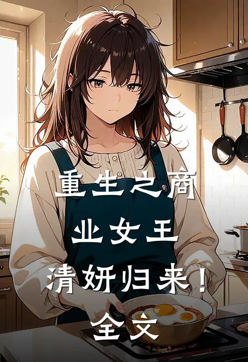 重生之商业女王：“清妍归来！”全文