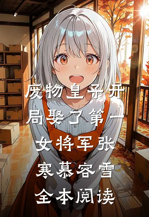 废物皇子开局娶了第一女将军张寒慕容雪全本阅读