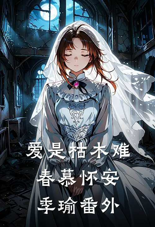 爱是枯木难春慕怀安季瑜番外
