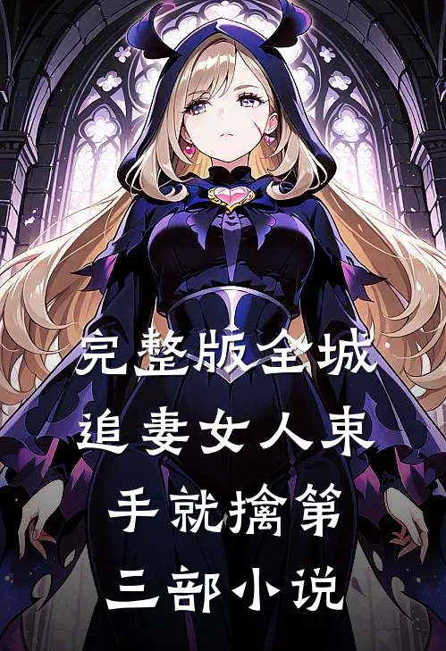完整版全城追妻女人束手就擒第三部小说