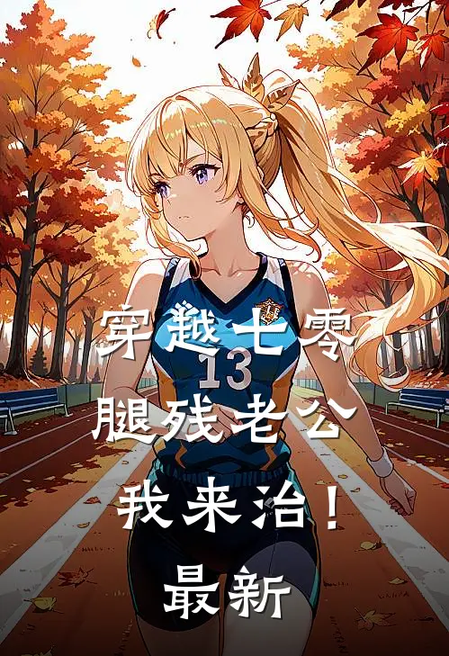 穿越七零，腿残老公我来治！最新