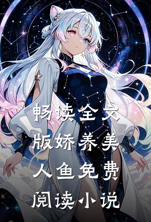 畅读全文版娇养美人鱼免费阅读小说