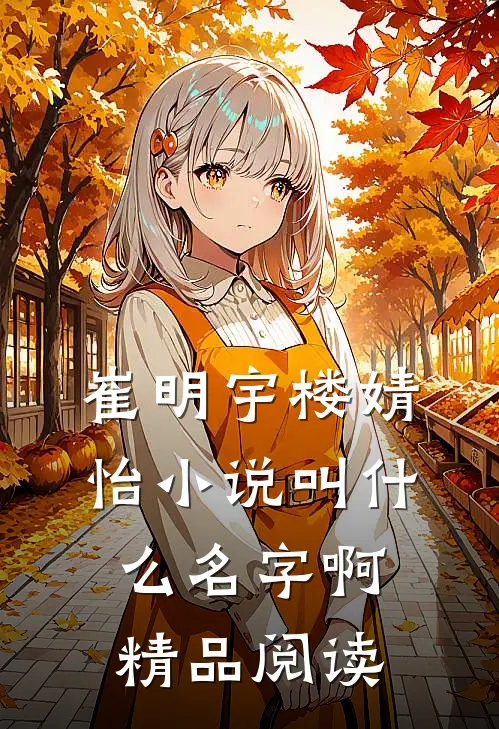 崔明宇楼婧怡小说叫什么名字啊精品阅读