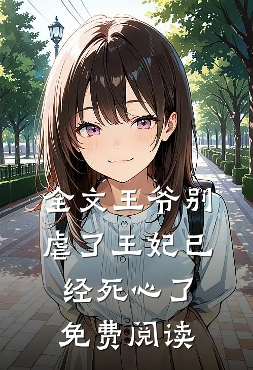 全文王爷别虐了王妃已经死心了免费阅读
