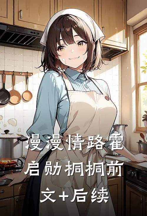 漫漫情路霍启勋桐桐前文+后续