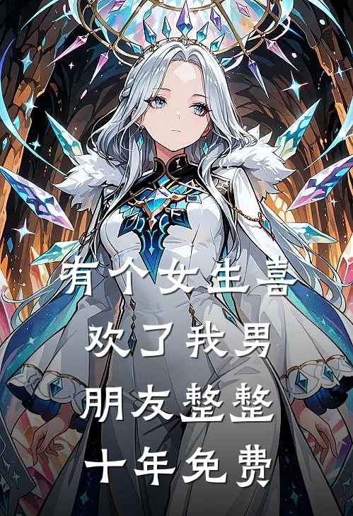 有个女生喜欢了我男朋友整整十年免费