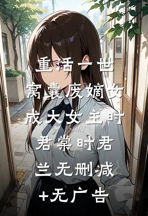 重活一世，窝囊废嫡女成大女主时君棠时君兰无删减+无广告