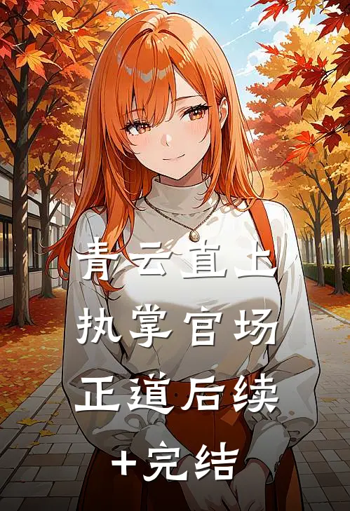 青云直上：执掌官场正道后续+完结