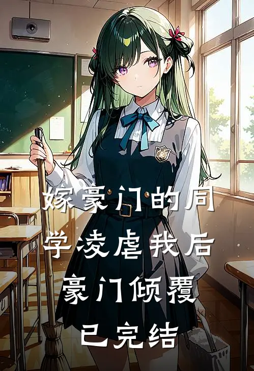 嫁豪门的同学凌虐我后，豪门倾覆已完结