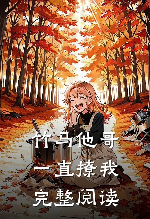 竹马他哥一直撩我完整阅读