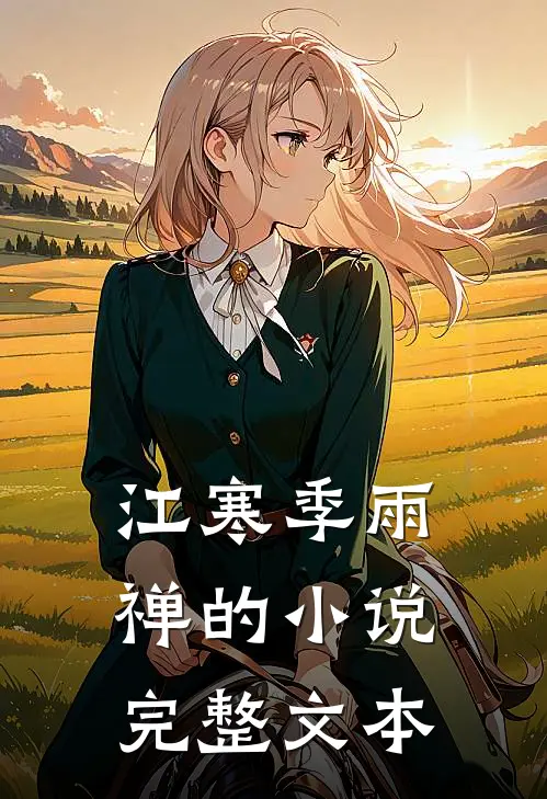 江寒季雨禅的小说完整文本