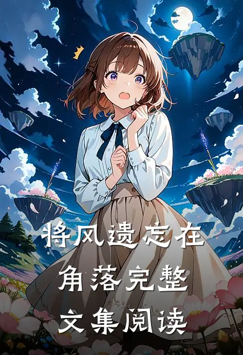 将风遗忘在角落完整文集阅读