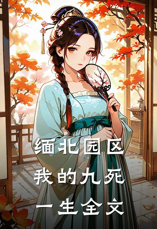 缅北园区：我的九死一生全文