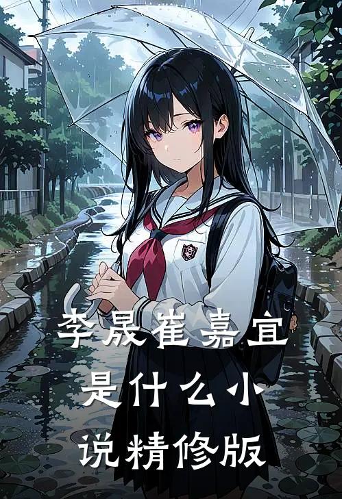 李晟崔嘉宜是什么小说精修版