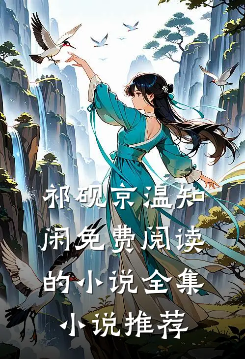 祁砚京温知闲免费阅读的小说全集小说推荐