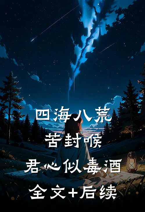 四海八荒苦封喉，君心似毒酒全文+后续